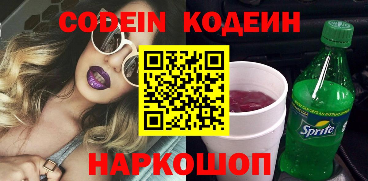 Codein напиток Lean (лин) Тутаев